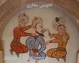 اخوینی بخاری